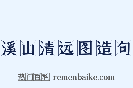 溪山清远图造句是什么意思的图片
